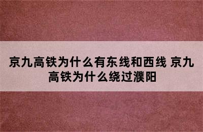京九高铁为什么有东线和西线 京九高铁为什么绕过濮阳